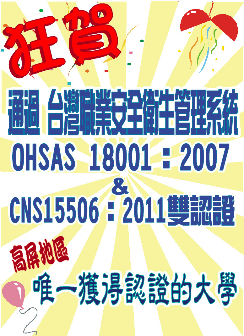 賀 通過「台灣職業安全衛生管理系統OHSAS18001及CNS15506」