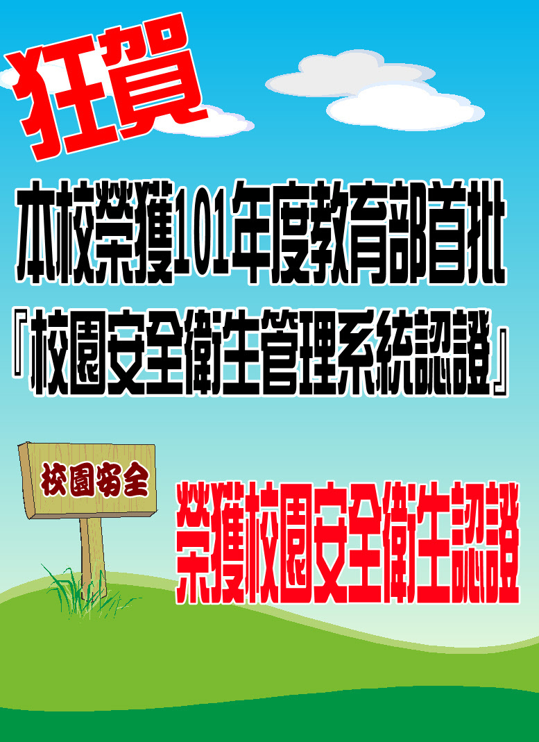 榮獲 101年度教育部首批「校園安全衛生管理系統認證」