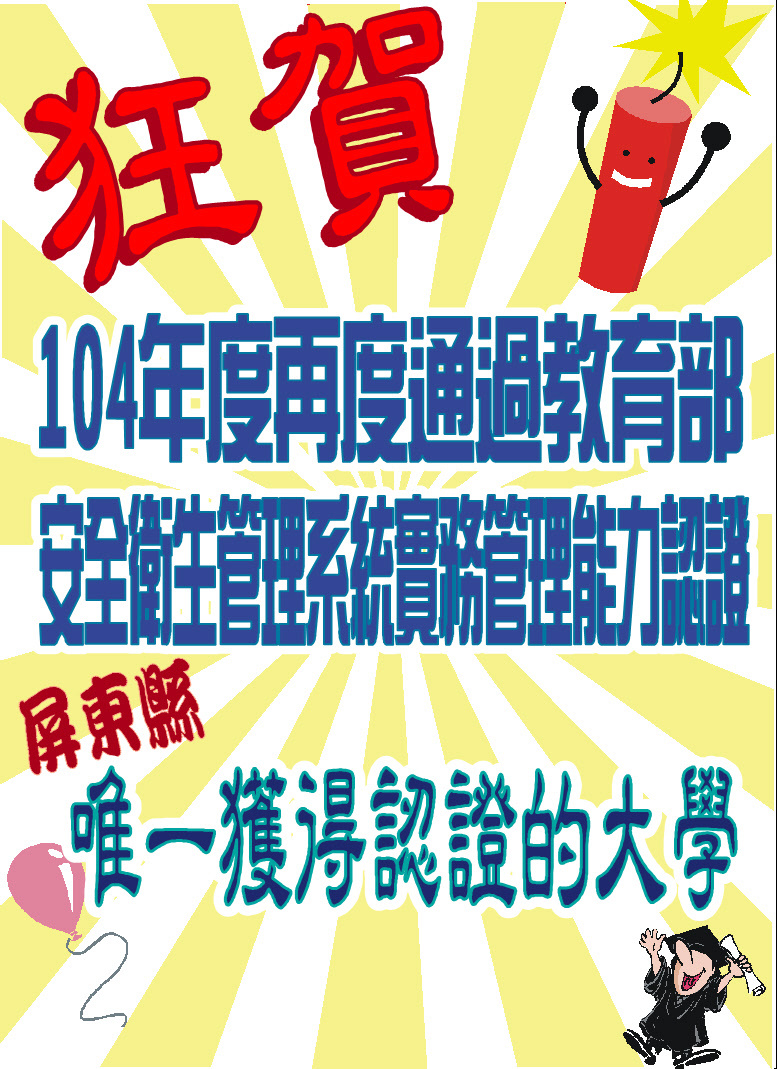 榮獲104年度再度通過教育部安全衛生管理系統實務管理能力認證