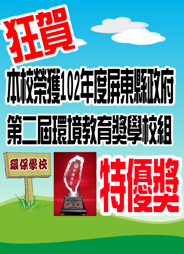 榮獲102年 屏東縣政府第二屆 環境教育獎學校組 特優獎