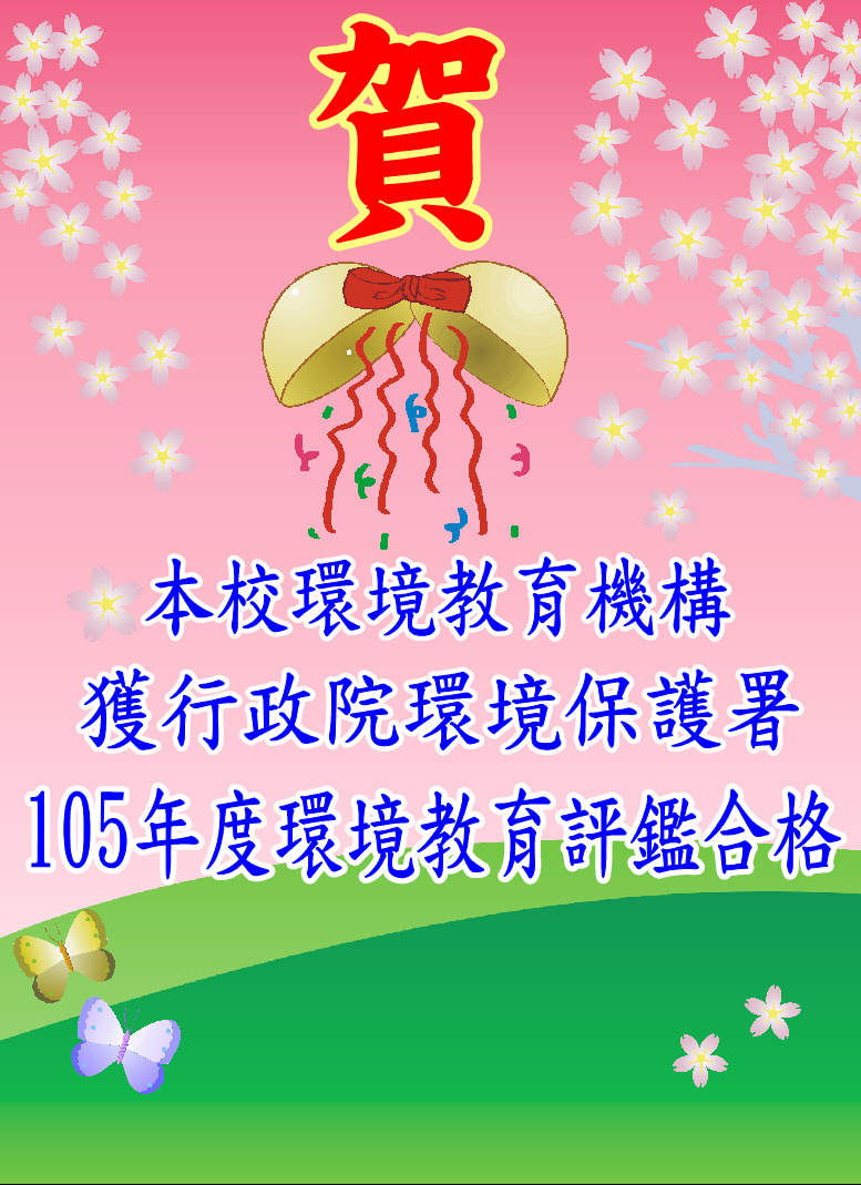 賀 105年度環境教育評鑑合格