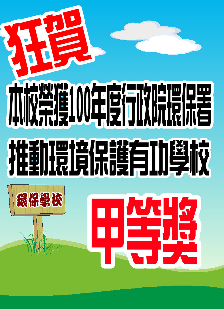 榮獲100年度行政院環保署 推動環境保護有功學校 甲等獎