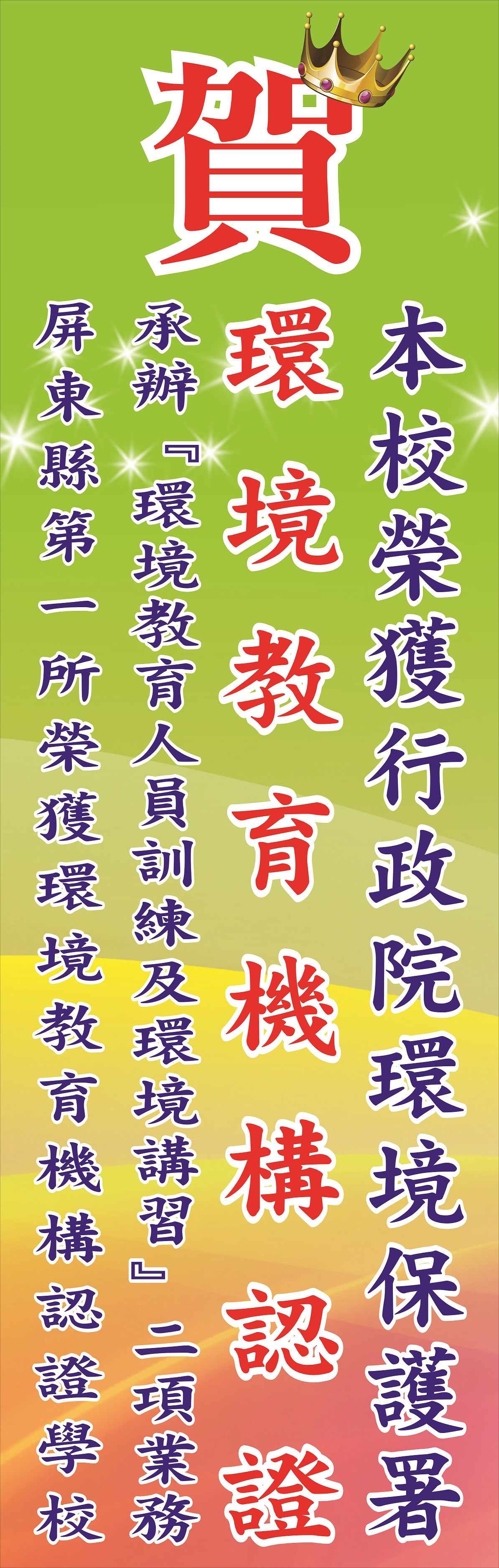 榮獲 行政院環保署-環境教育機構認證學校