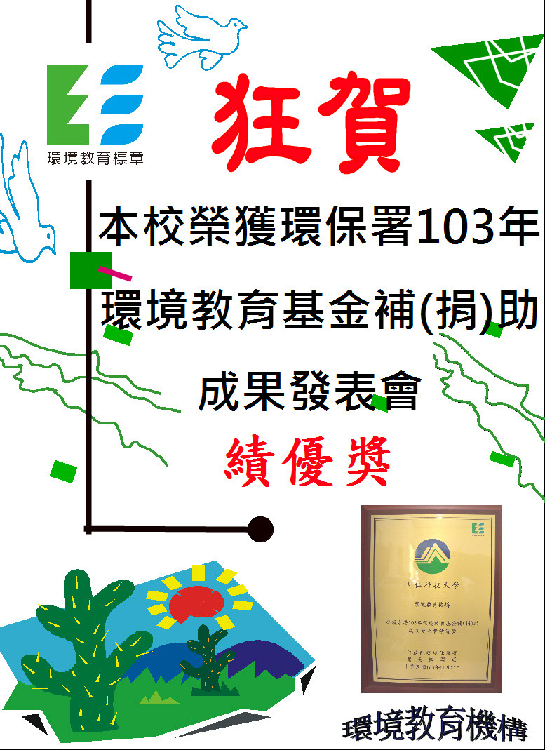 榮獲 環保署103年環境教育基金補(捐)助成果發表會 績優獎